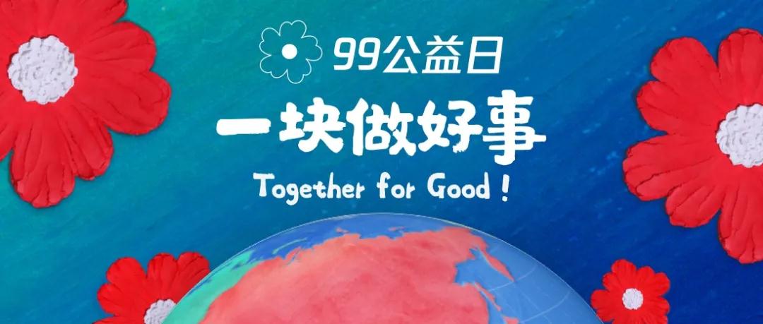 99公益日001
